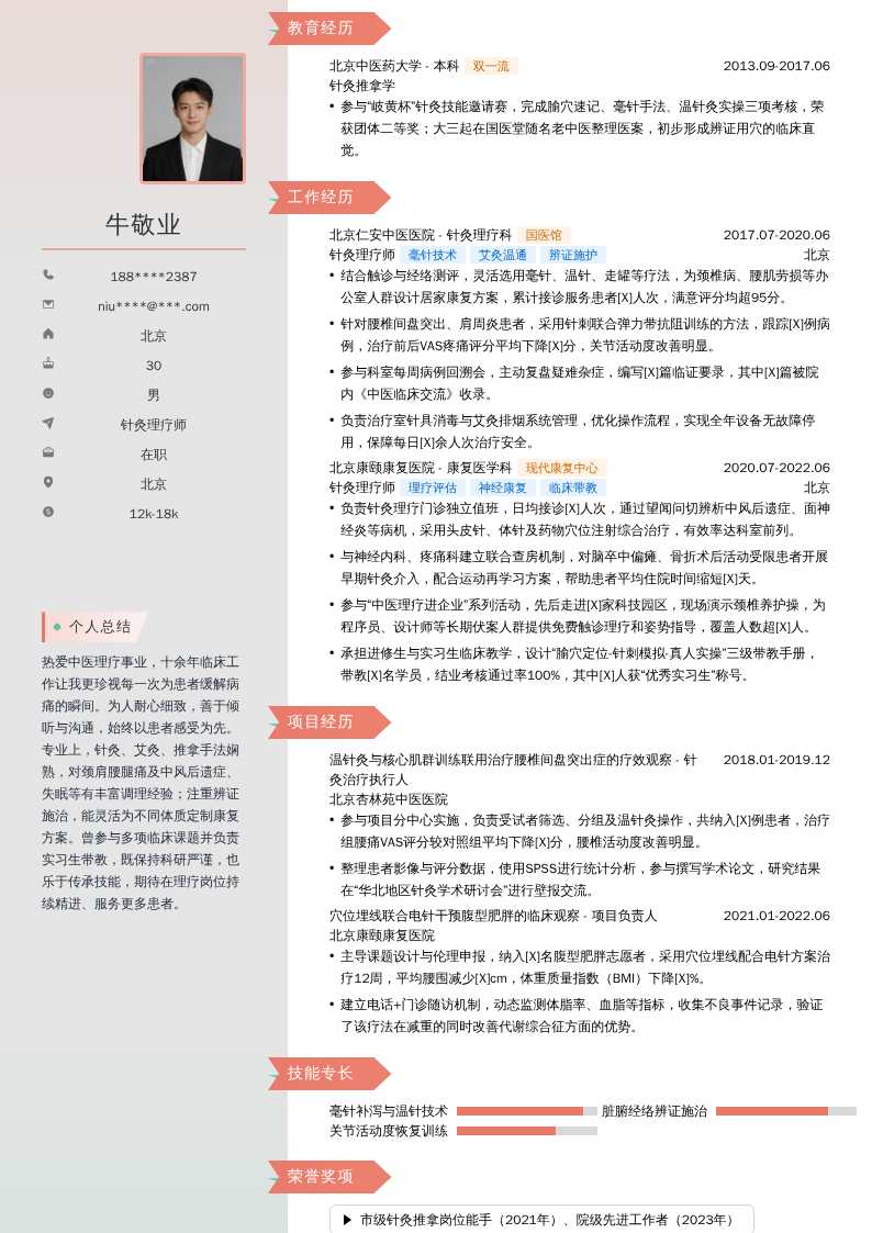 针灸理疗师简历模板