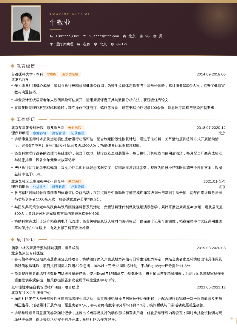 理疗师助理简历模板