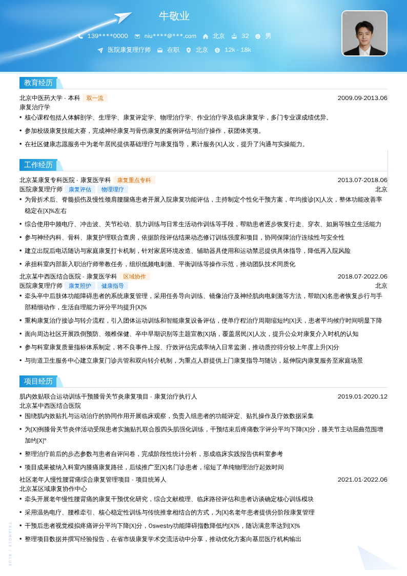 医院康复理疗师简历模板