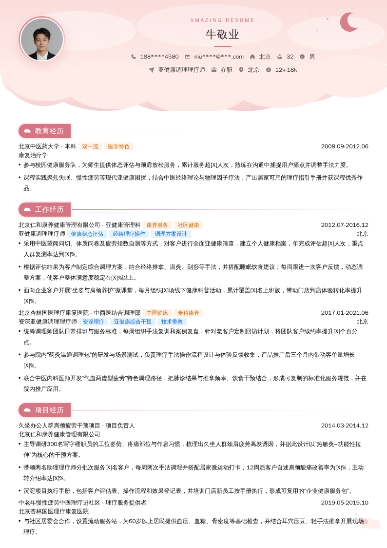 亚健康调理理疗师简历模板