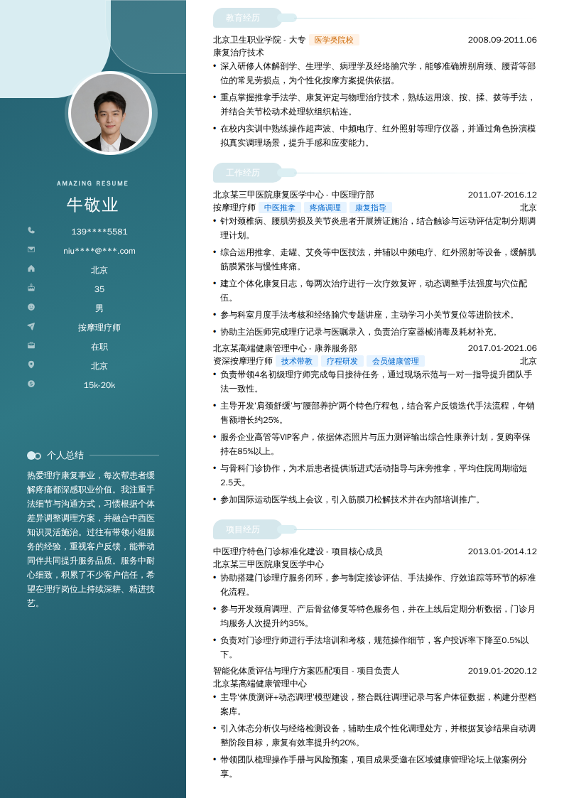 按摩理疗师简历模板