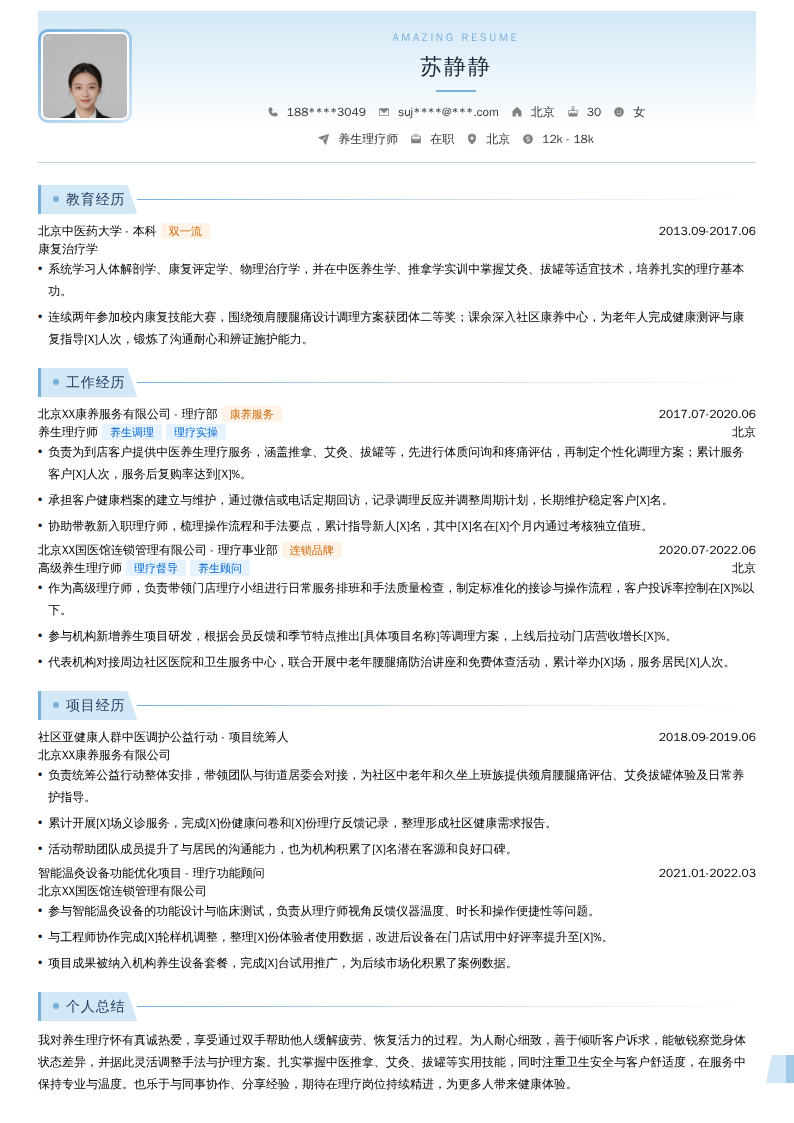 养生理疗师简历模板