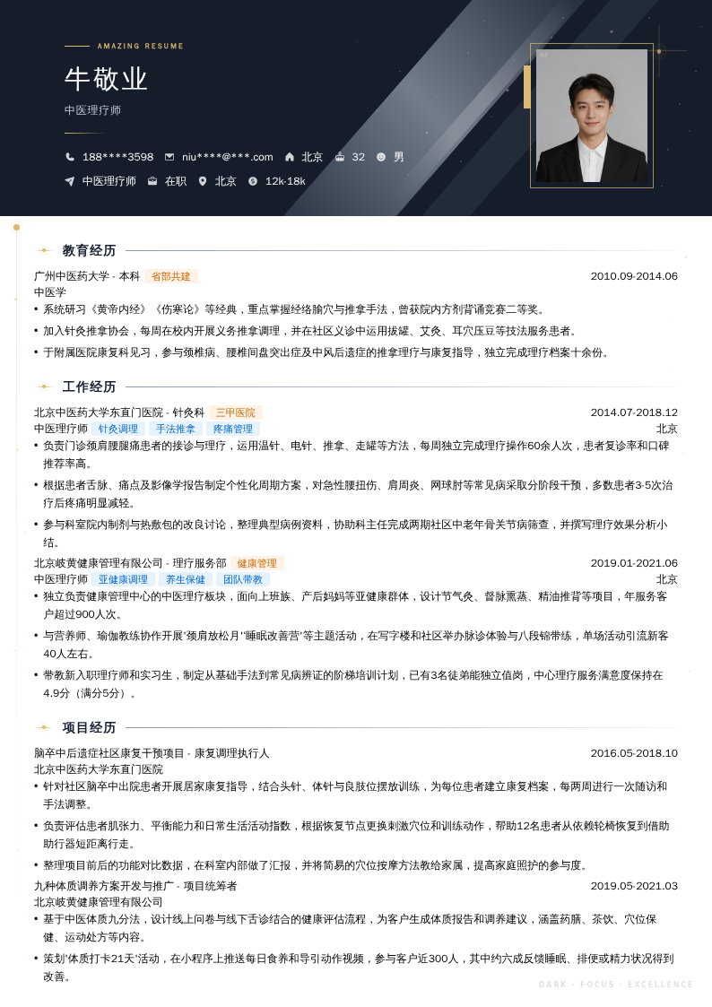 中医理疗师简历模板