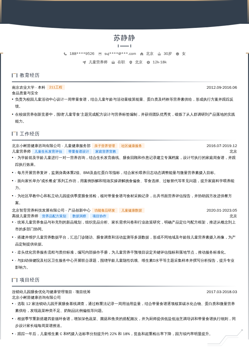 儿童营养师简历模板