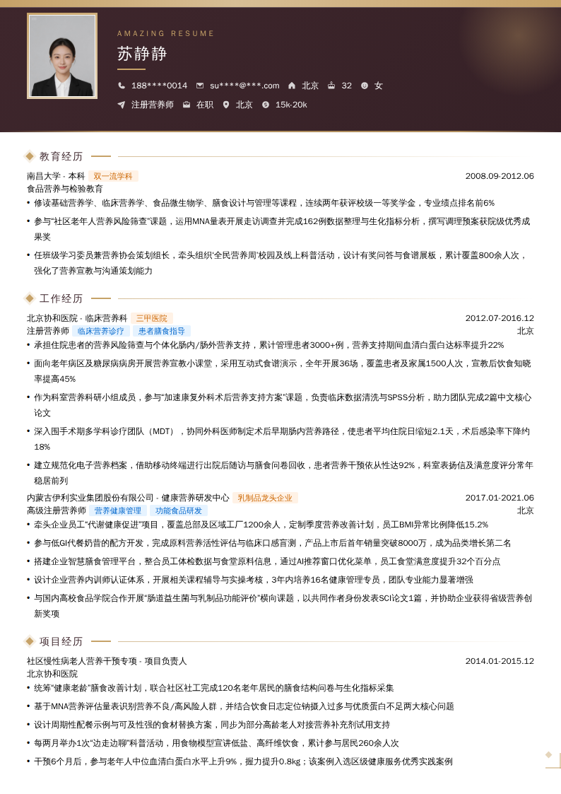 注册营养师简历模板