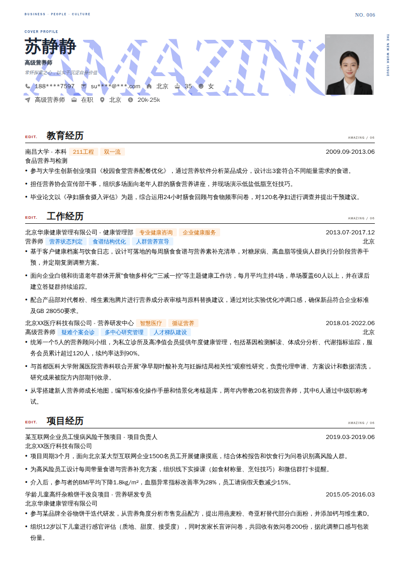 高级营养师简历模板