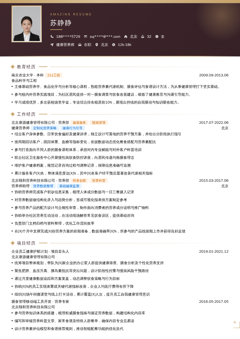 健康营养师简历模板