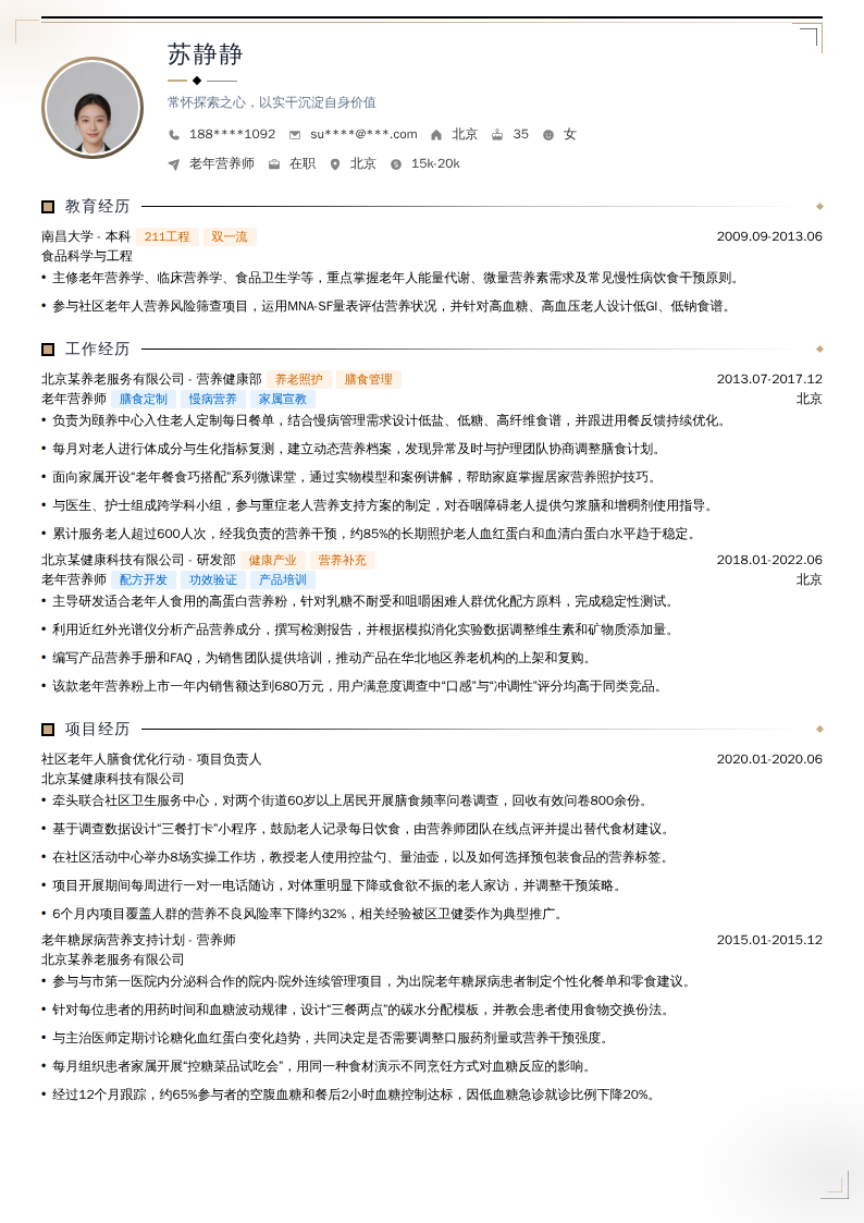 老年营养师简历模板
