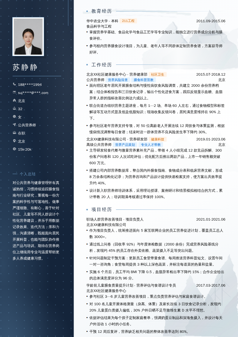 公共营养师简历模板