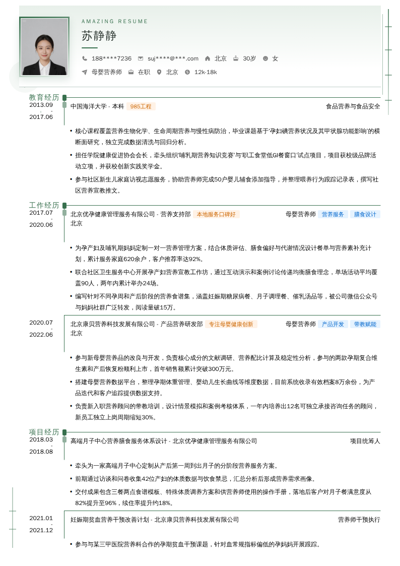 母婴营养师简历模板