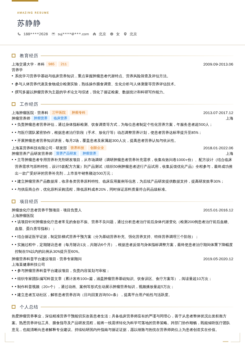 肿瘤营养师简历模板
