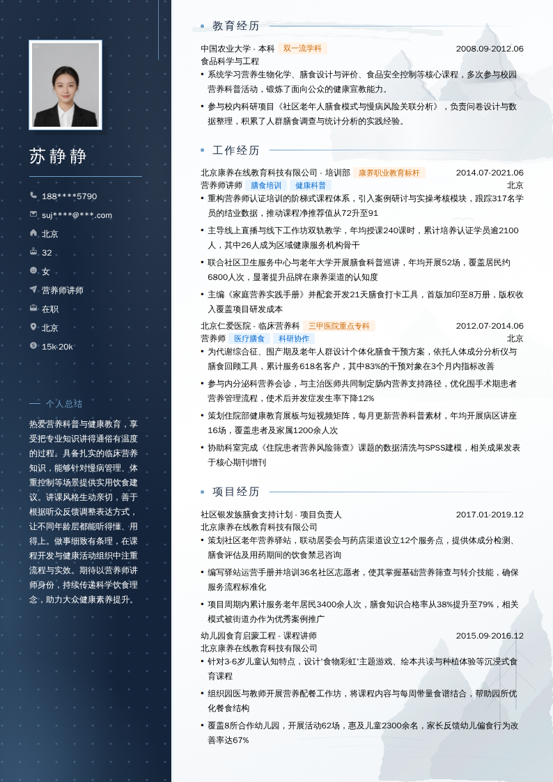 营养师讲师简历模板
