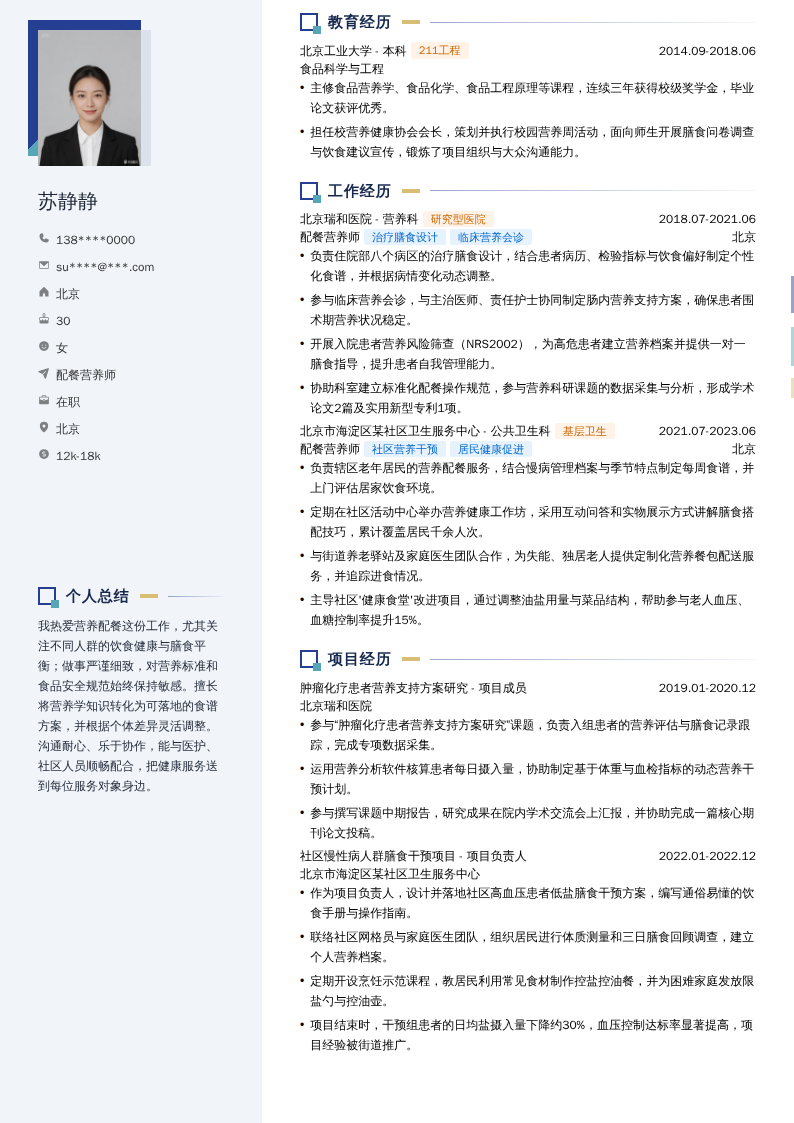 配餐营养师简历模板