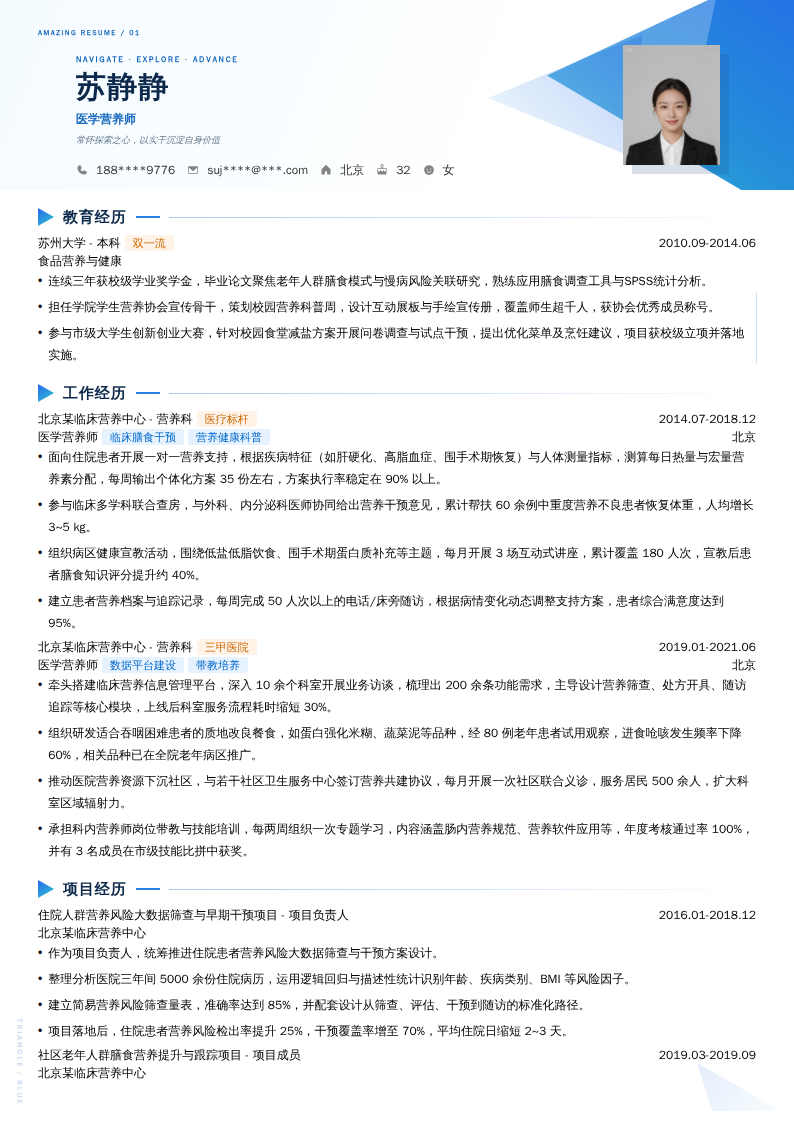 医学营养师简历模板