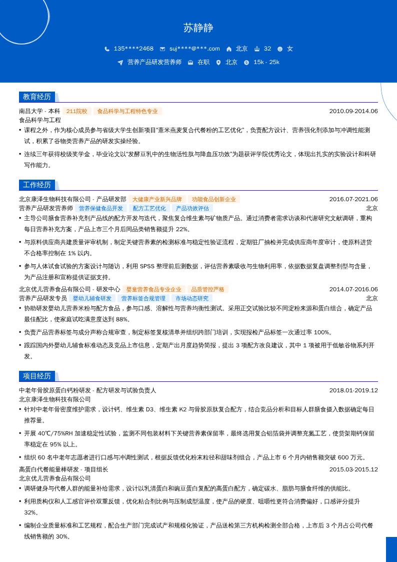 营养产品研发营养师简历模板