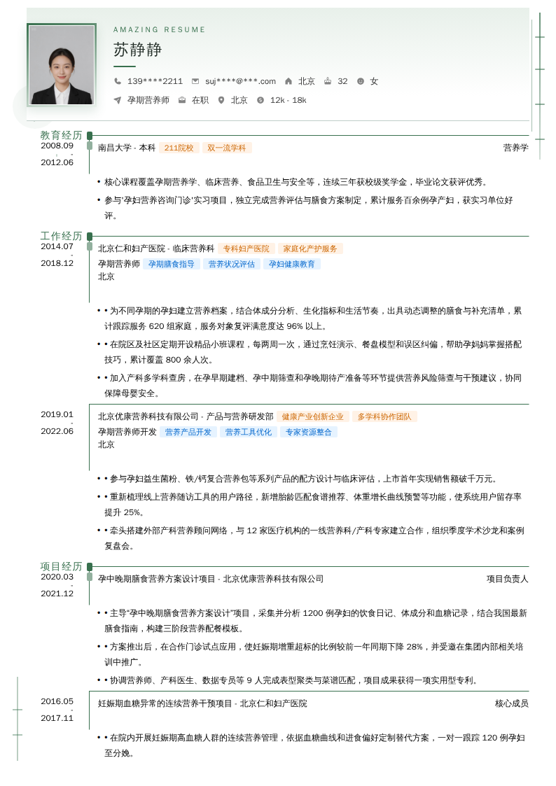 孕期营养师简历模板