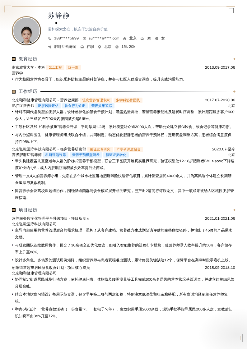 肥胖症营养师简历模板