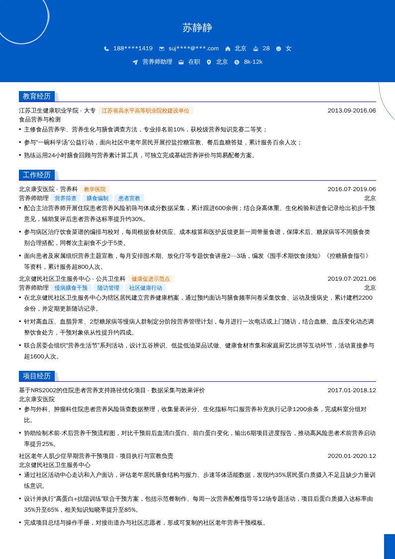 营养师助理简历模板
