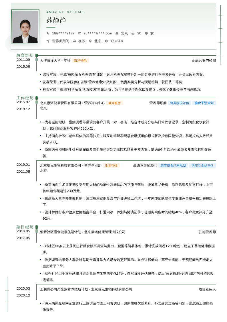 营养师顾问简历模板