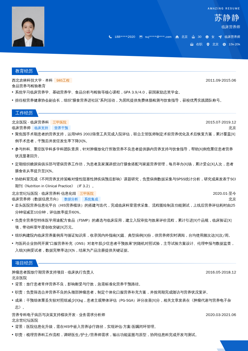临床营养师简历模板