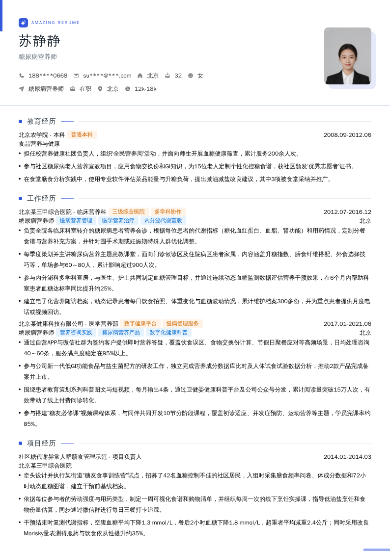 糖尿病营养师简历模板