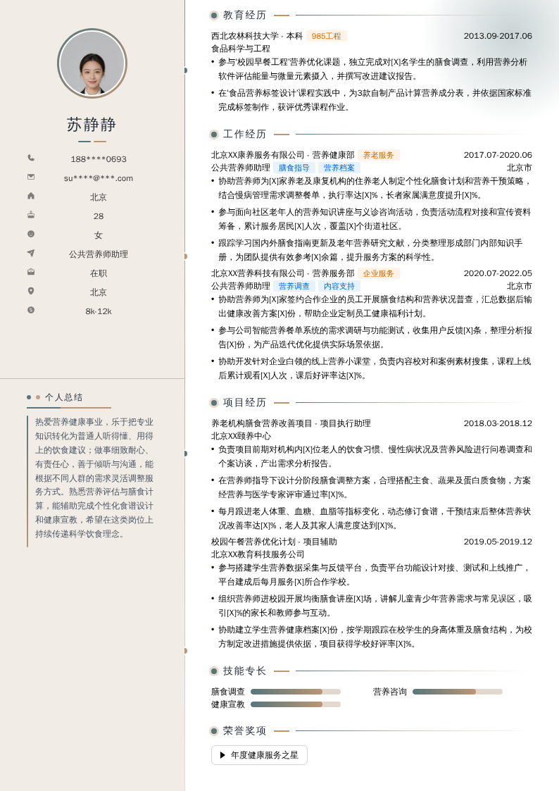 公共营养师助理简历模板