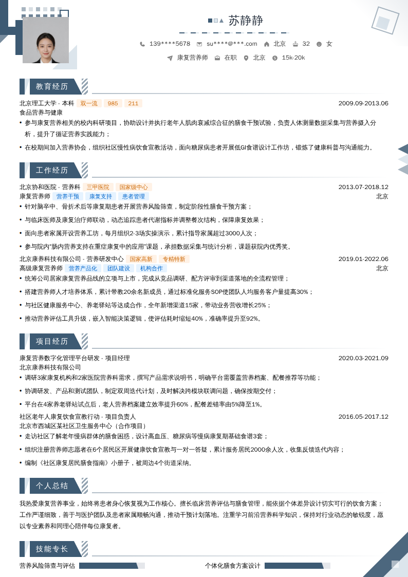 康复营养师简历模板