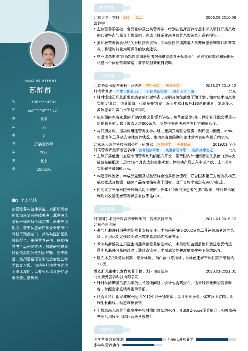肝病营养师简历模板