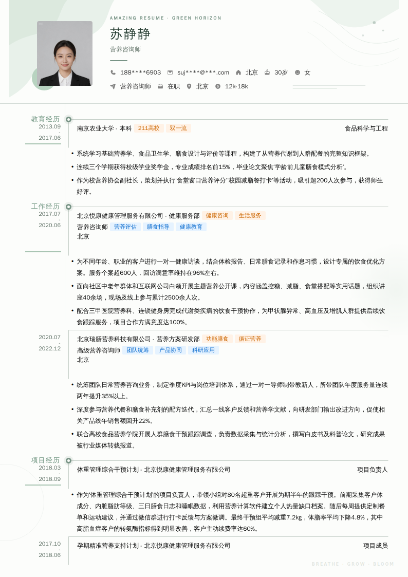 营养咨询师简历模板