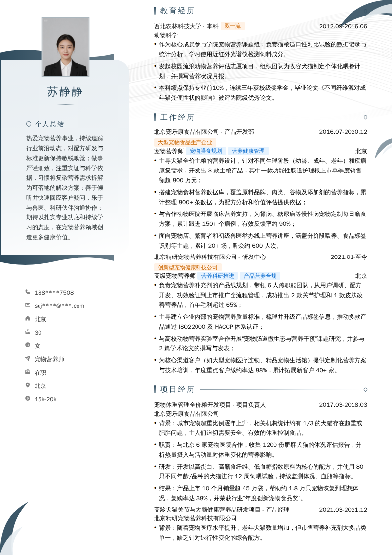 宠物营养师简历模板