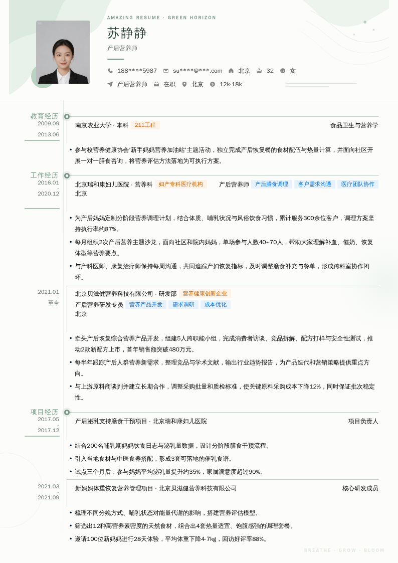 产后营养师简历模板