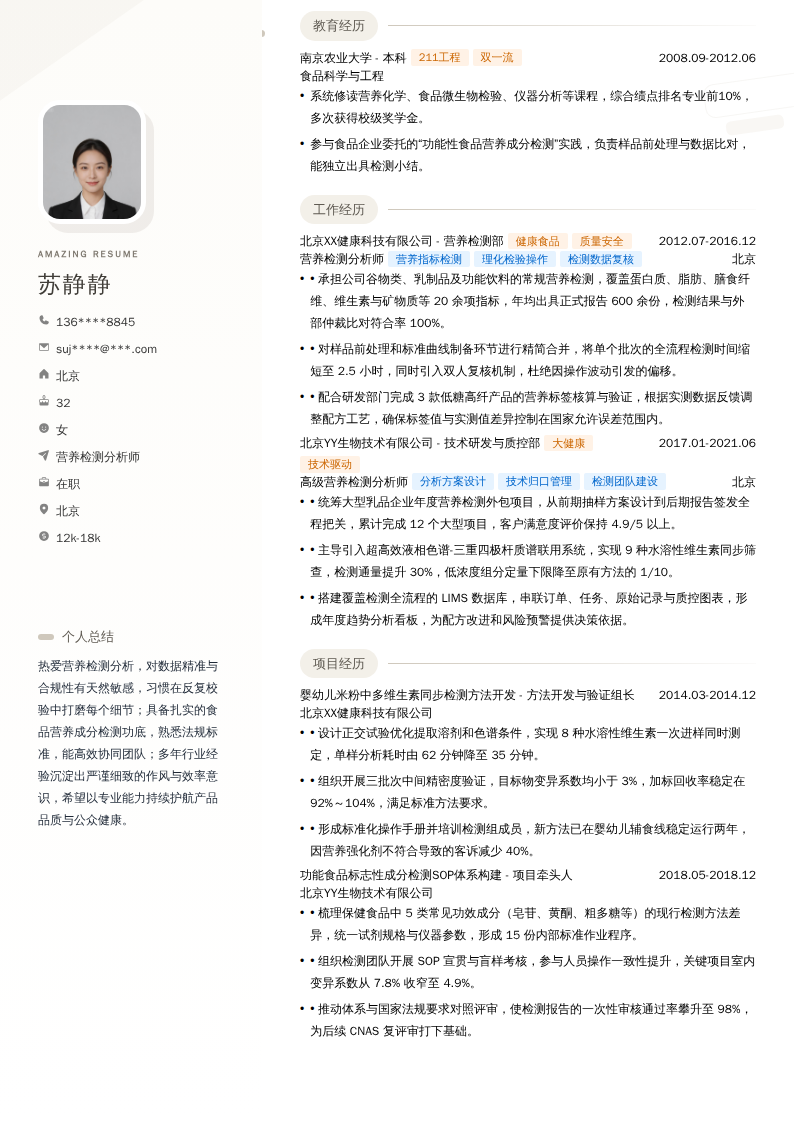 营养检测分析师简历模板