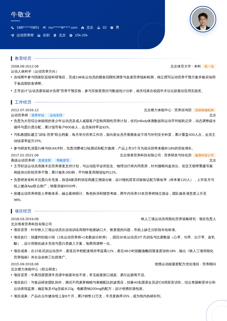 运动营养师简历模板