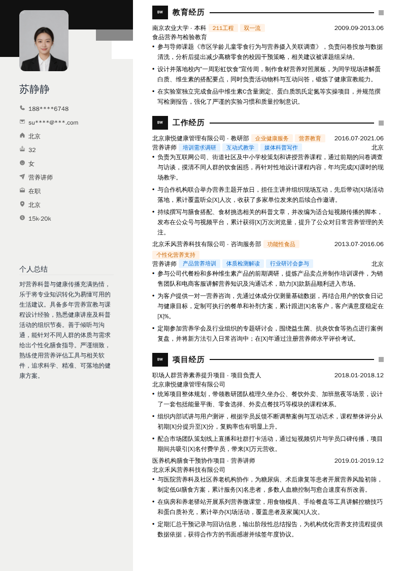 营养讲师简历模板