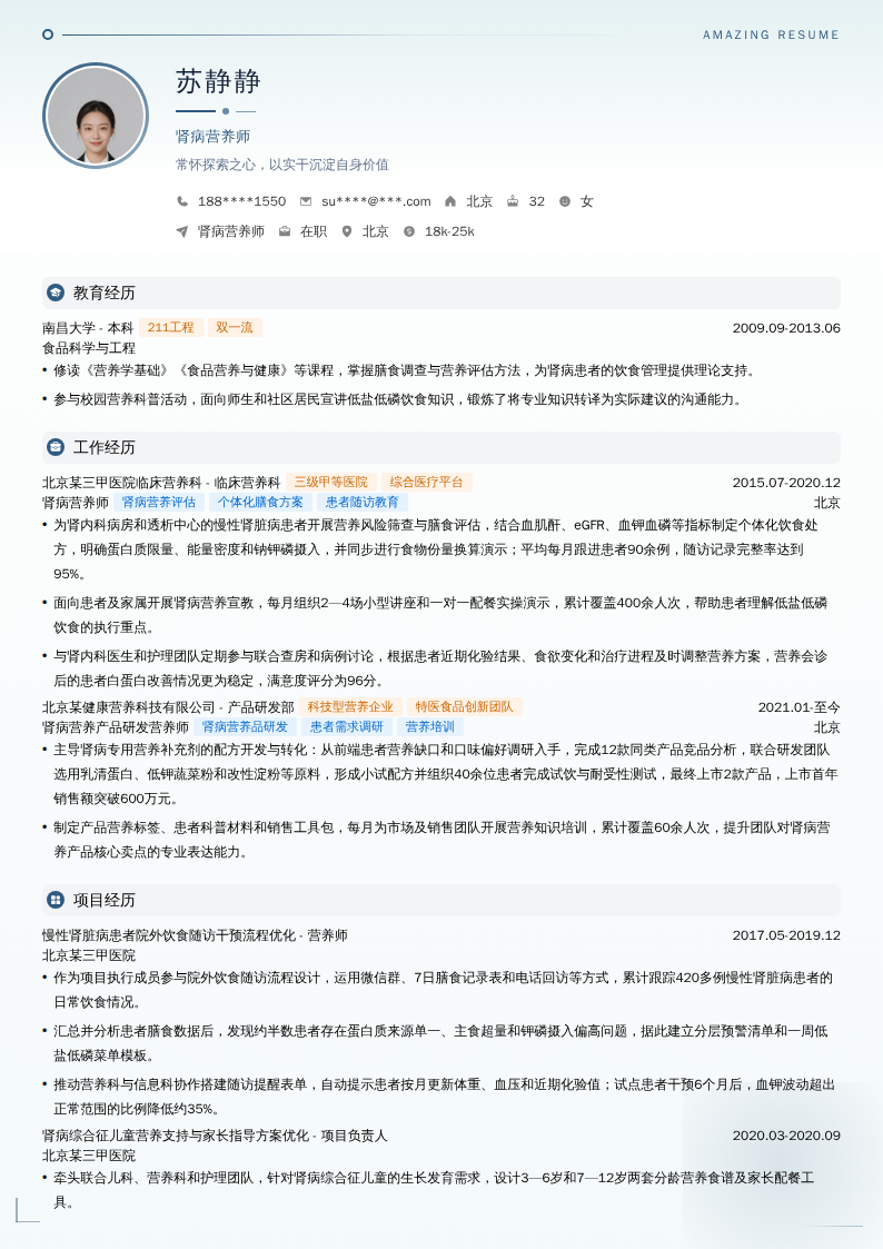 肾病营养师简历模板