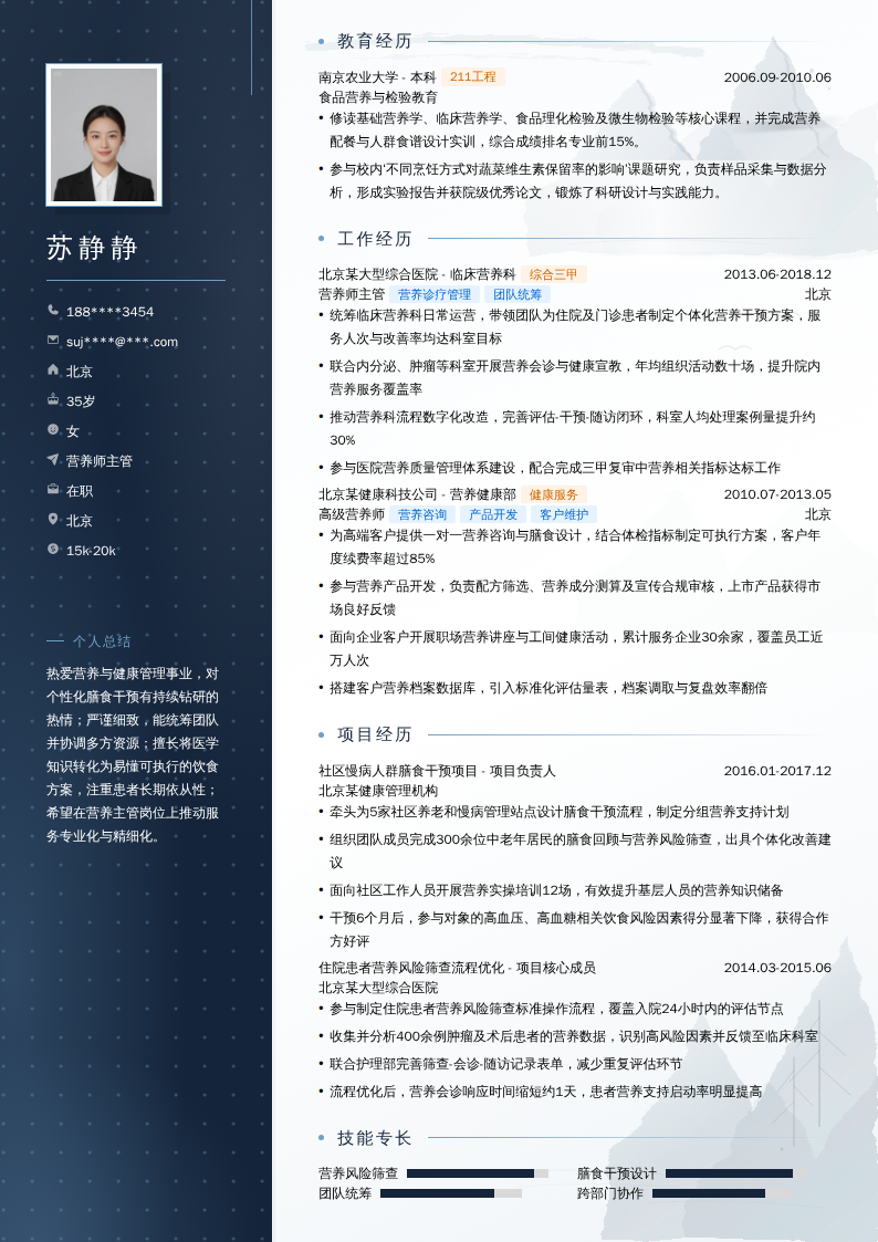 营养师主管简历模板