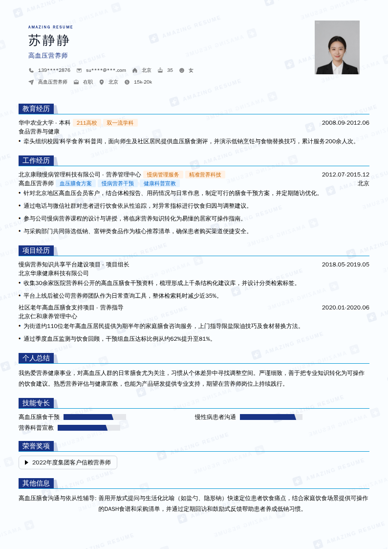 高血压营养师简历模板