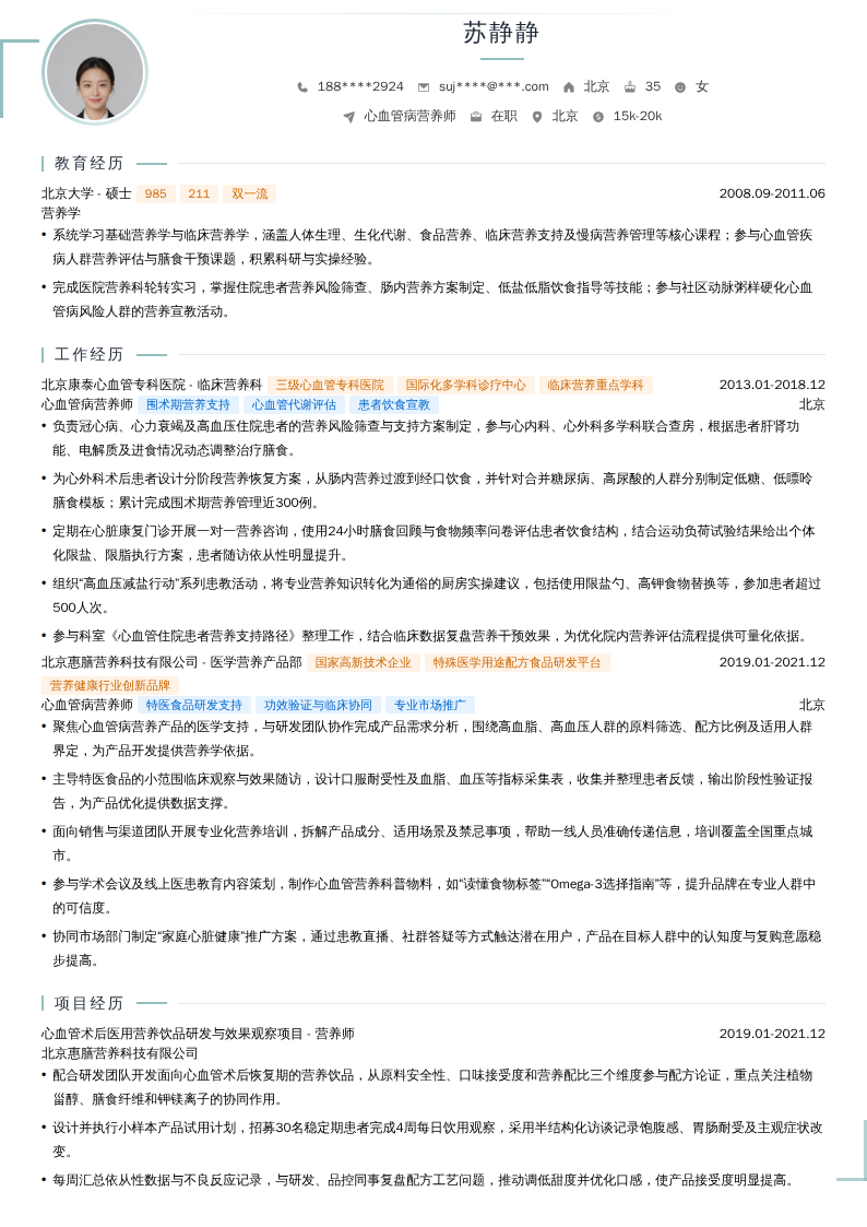 心血管病营养师简历模板