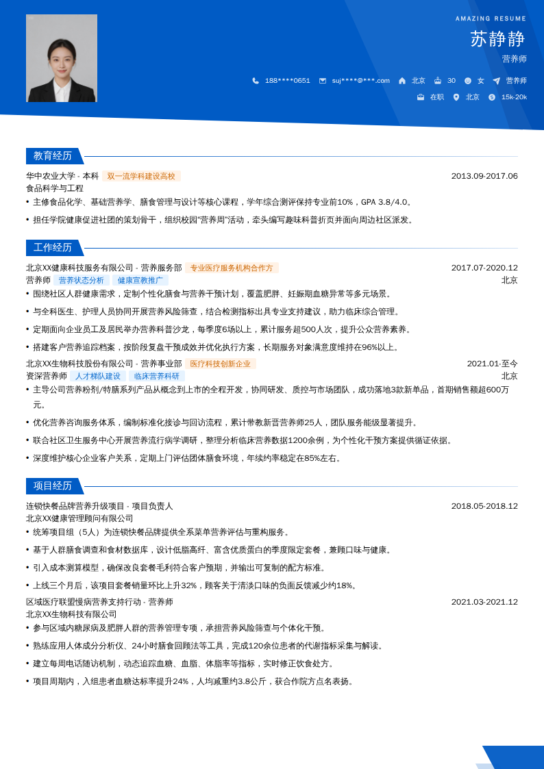 营养师简历模板
