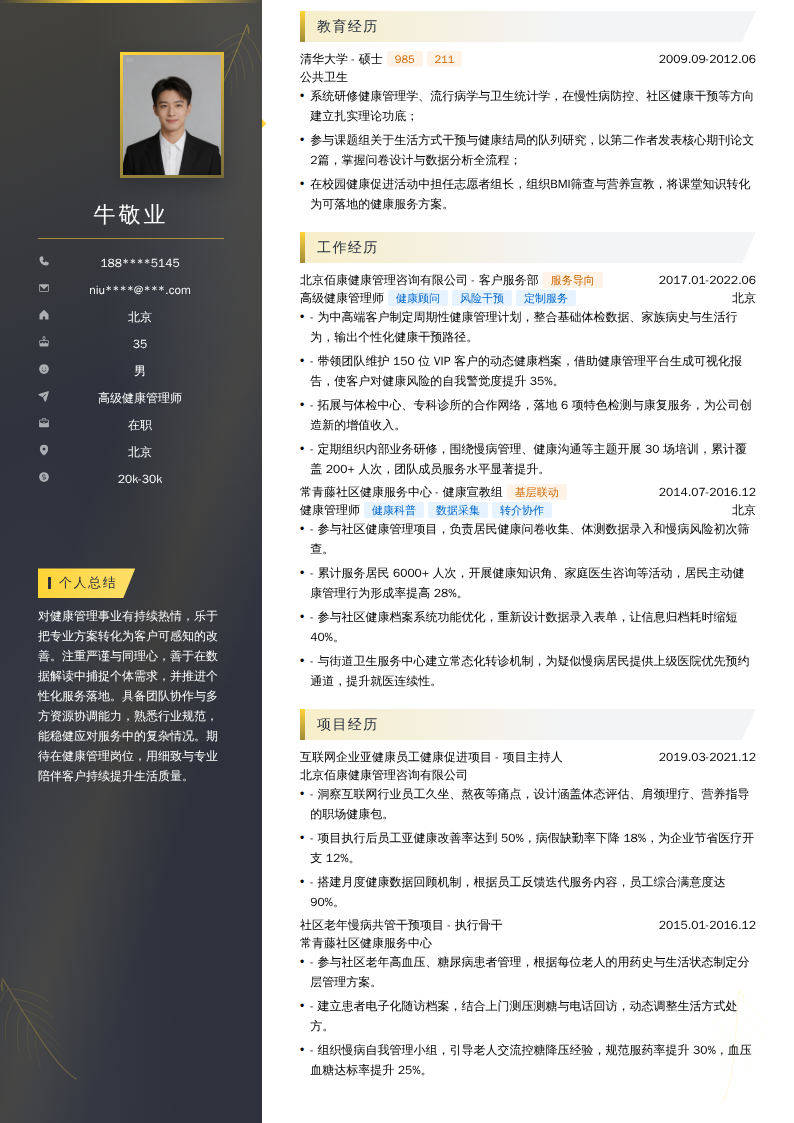 高级健康管理师简历模板