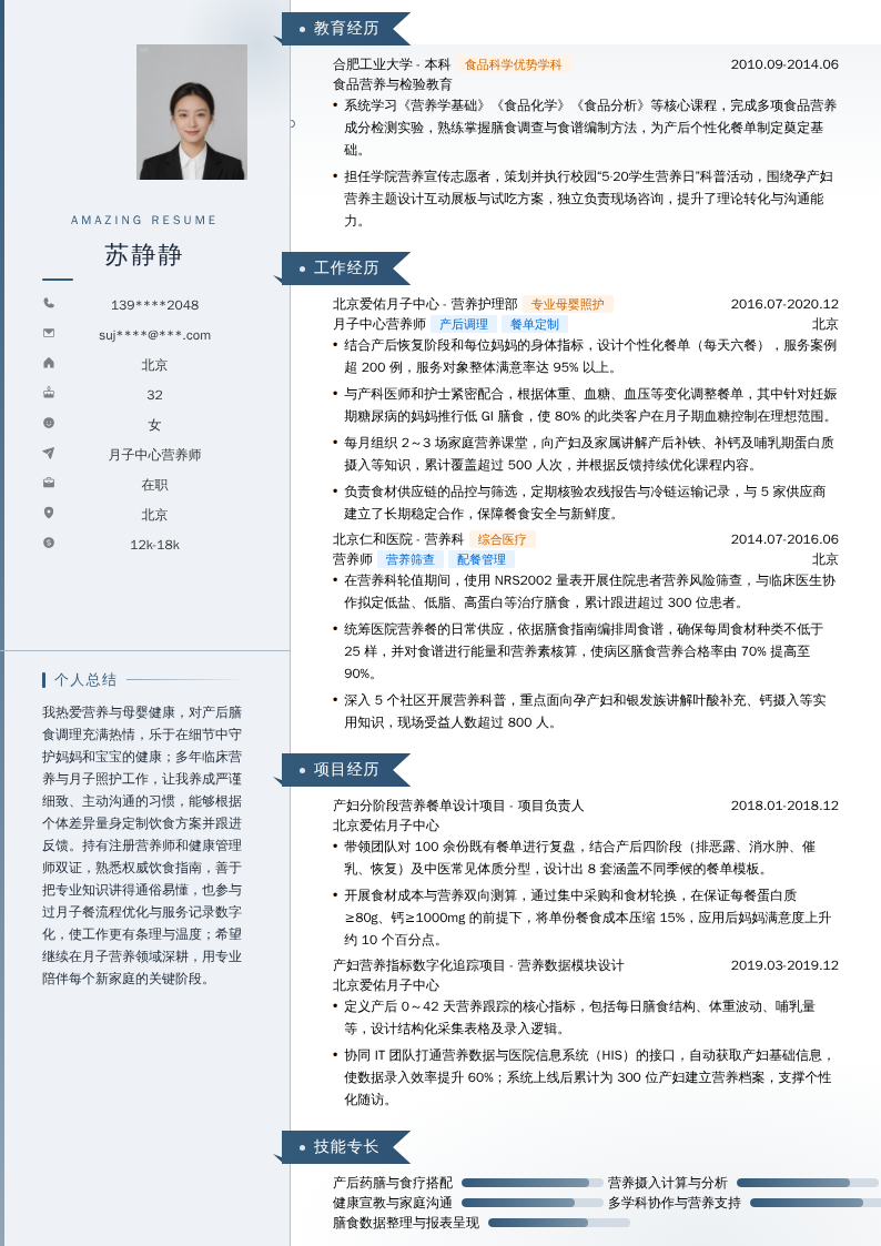 月子中心营养师简历模板