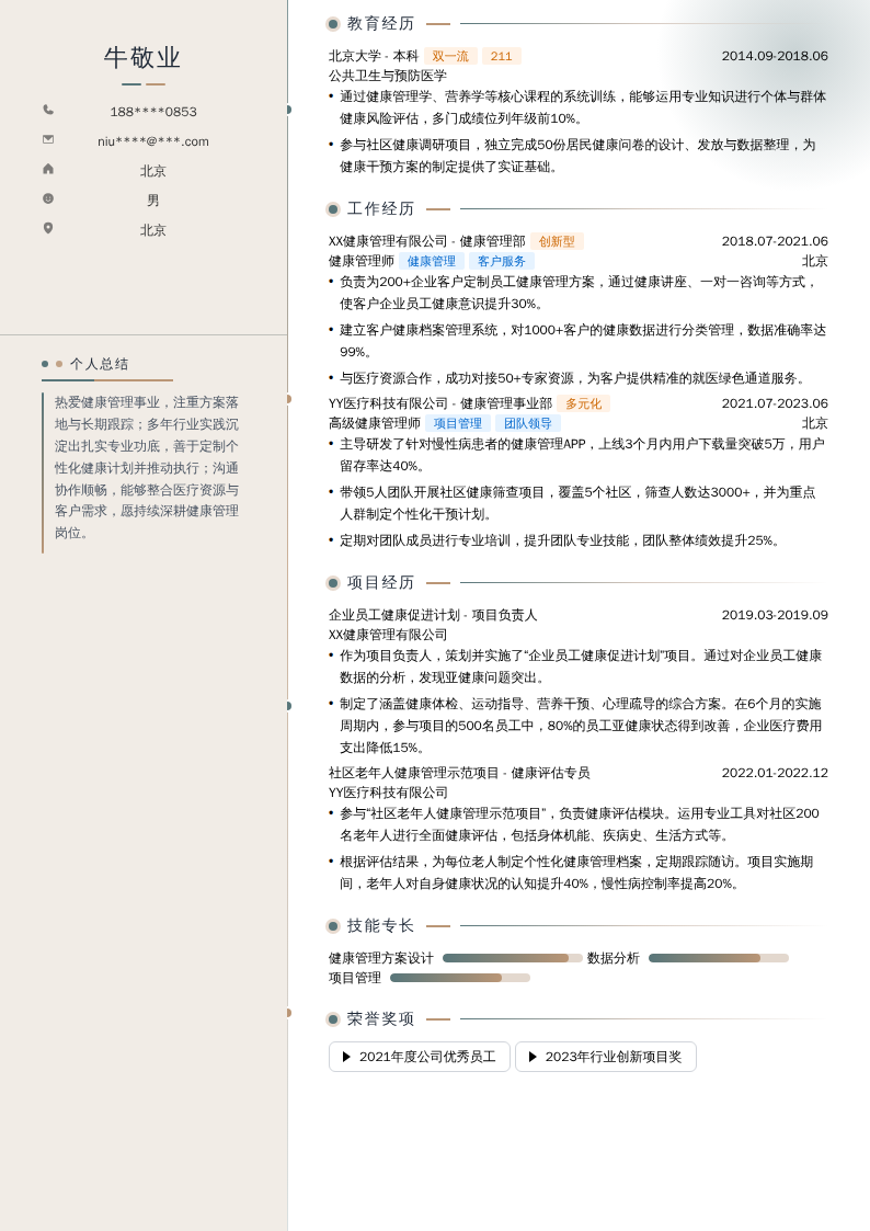 健康管理师简历模板