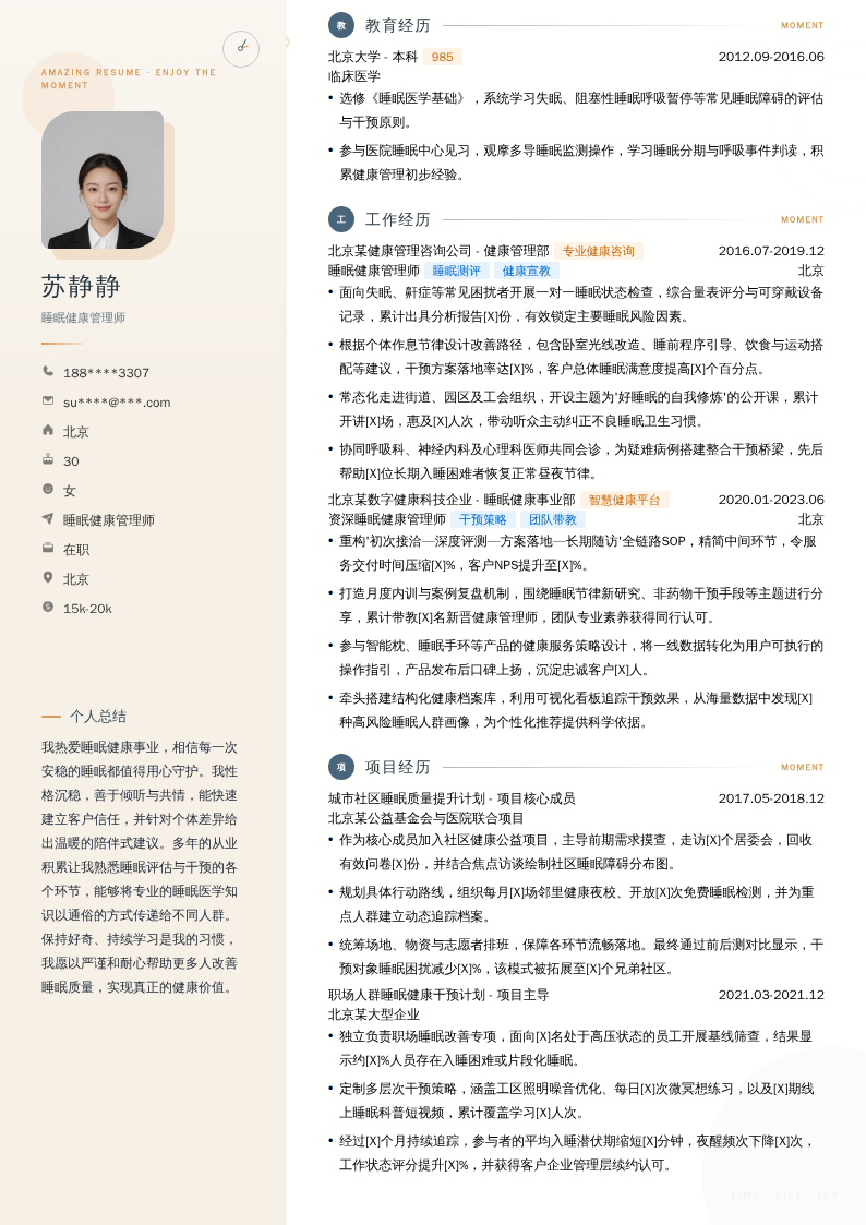 睡眠健康管理师简历模板