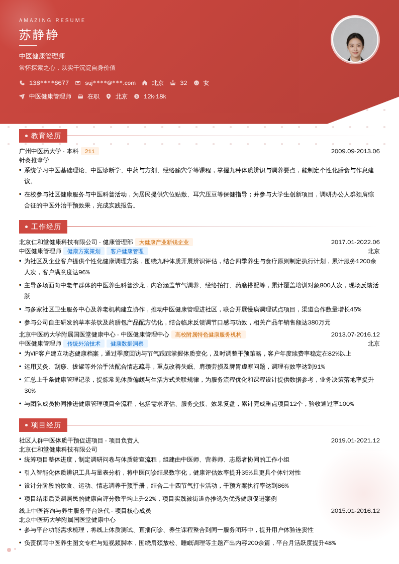 中医健康管理师简历模板