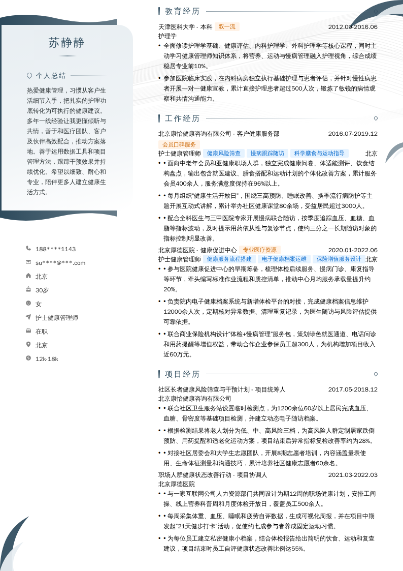 护士健康管理师简历模板