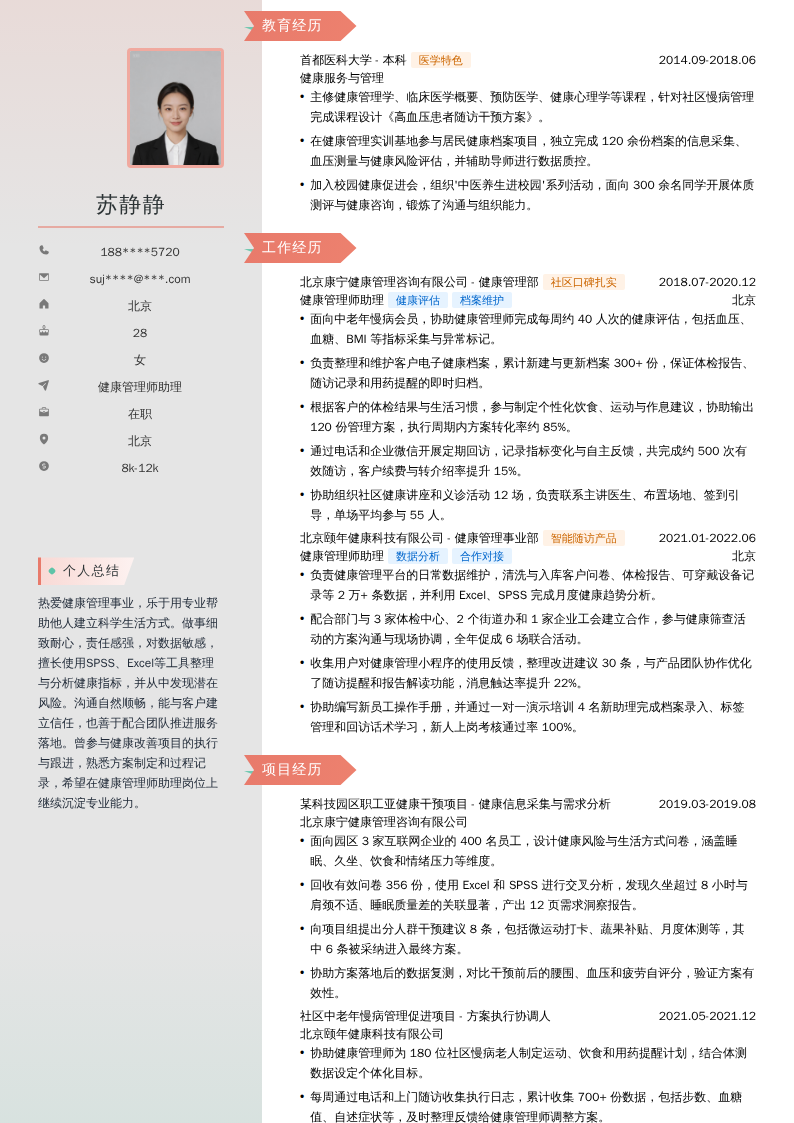 健康管理师助理简历模板