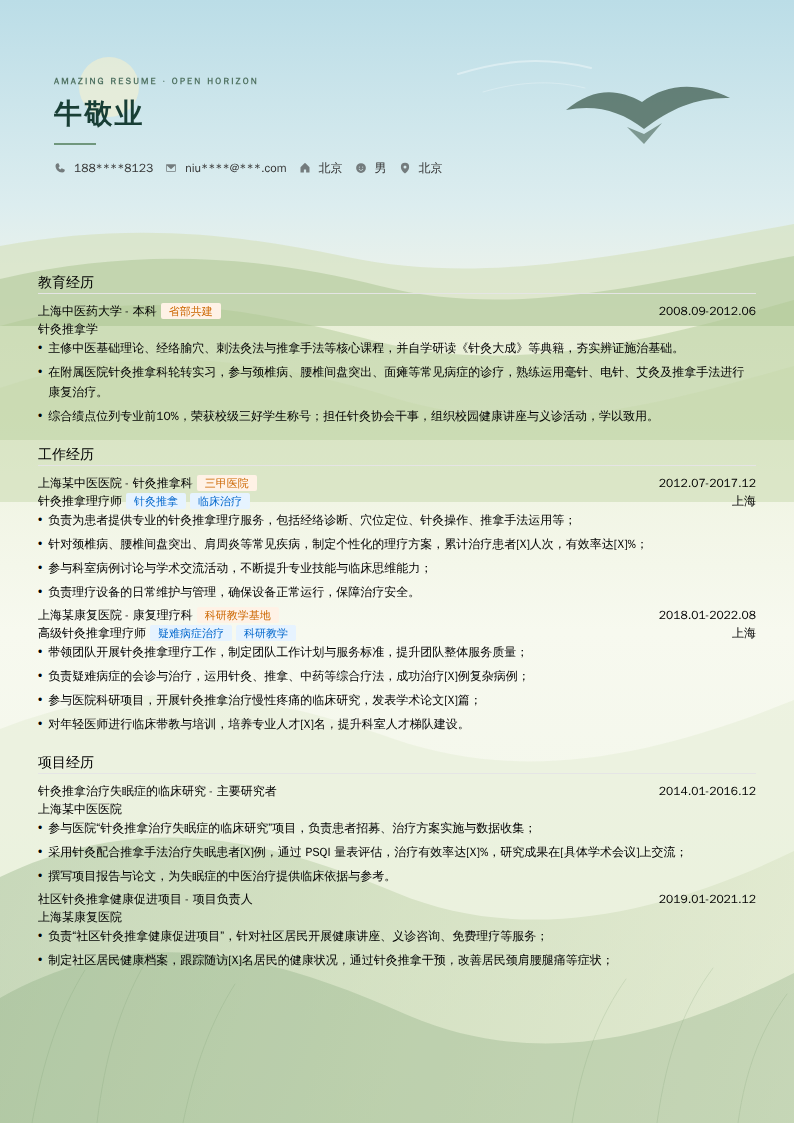 针灸推拿理疗师简历模板