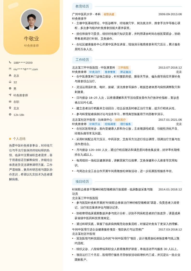 针灸推拿师简历模板
