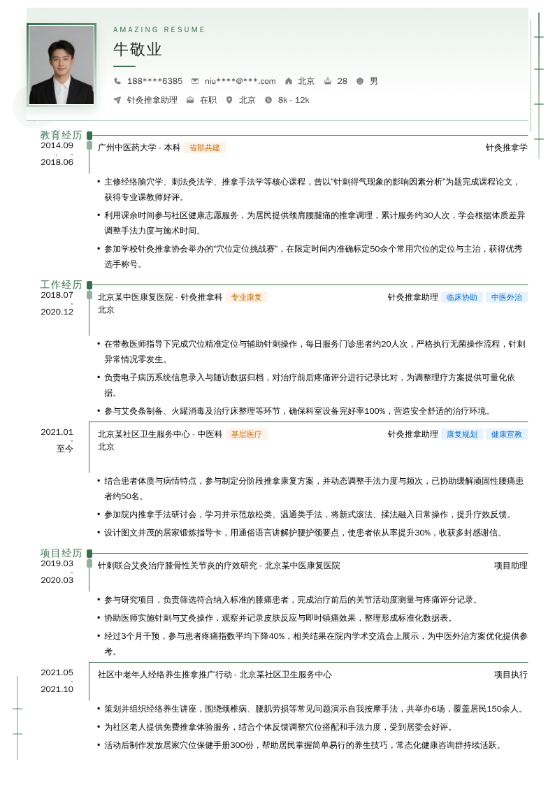 针灸推拿助理简历模板