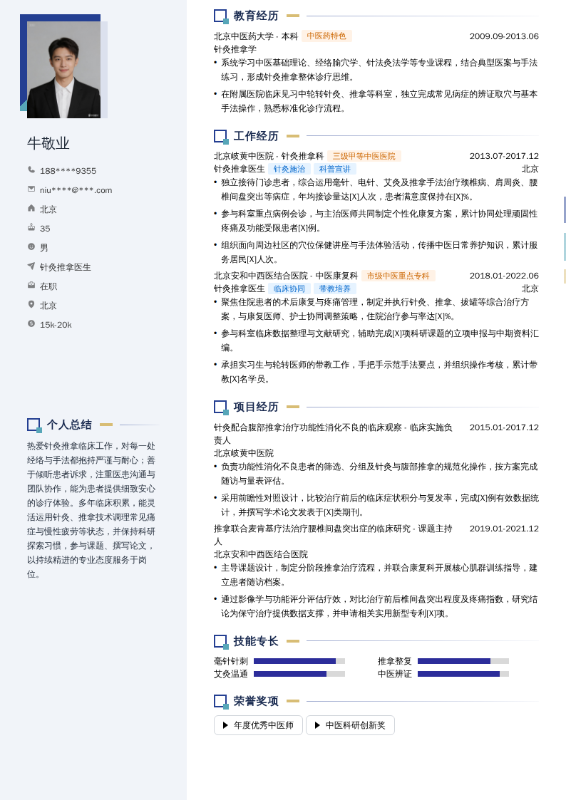 针灸推拿医生简历模板